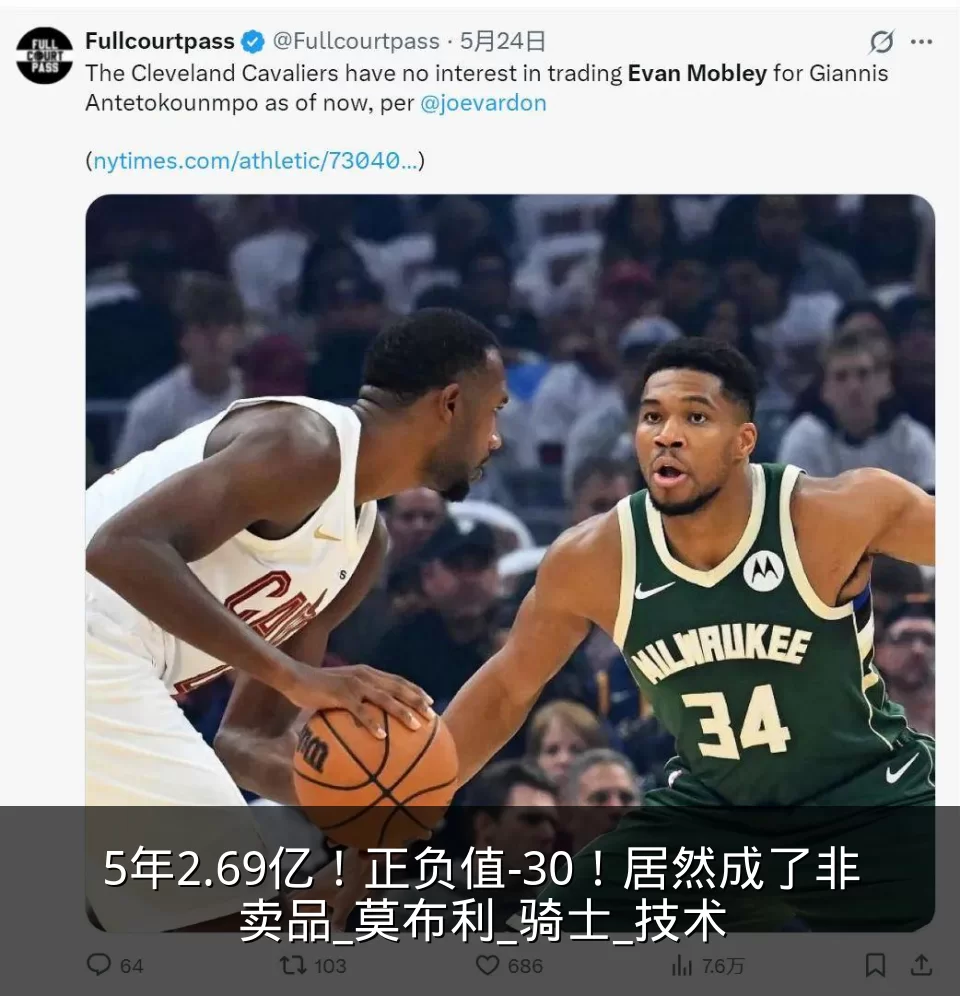 5年2.69亿！正负值-30！居然成了非卖品_莫布利_骑士_技术