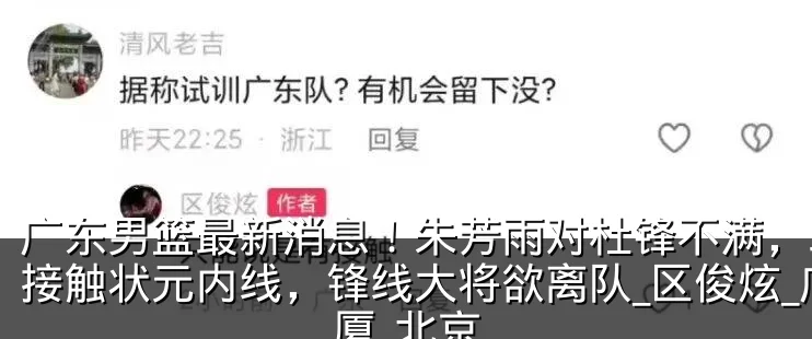广东男篮最新消息!朱芳雨对杜锋不满,球队接触状元内线,锋线大将欲离队_区俊炫_广厦_北京
